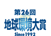 地球環境大賞