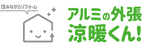 アルミの外張清涼くん！